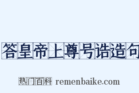 答皇帝上尊号诰造句是什么意思的图片